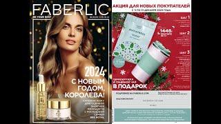 Каталог Faberlic Россия № 18/ 2023 (11.12 – 31.12)