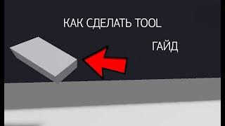 КАК СДЕЛАТЬ TOOL В РОБЛОКС СТУДИО! 2023