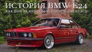 История BMW E24 (6-Series) или Как БМВ за МЕРСЕДЕСОМ Угнаться Пыталась