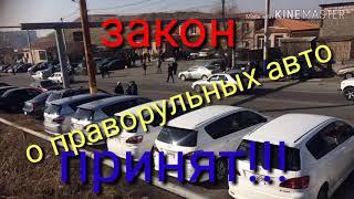 Авто из Армении. Правый руль. Закон принят!!!