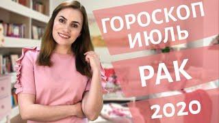 ВАЖНО! РАК. Гороскоп на ИЮЛЬ 2020 | Алла ВИШНЕВЕЦКАЯ