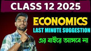 HS Economics Suggestion 2025 || Class 12 Economics Last Minute Suggestion 2025 || ব্রহ্মাস্ত্র 