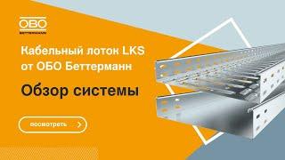 Легкий кабельный лоток LKS от ОБО Беттерманн