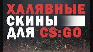 Рулетки CS:GO!ХАЛЯВА!#1