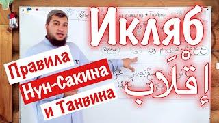 Урок № 10: «Икляб» (إقْلَاب) «Замена» / 3- тье правило Нун-Сакина и Танвина