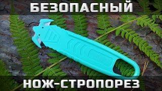 Безопасный нож-стропорез