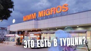 Продукты в Турции. Супермаркет MIGROS