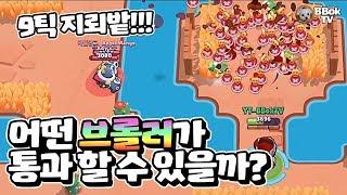 27개 브롤러중  지뢰밭을 통과하는 브롤러는??? | 브롤스타즈