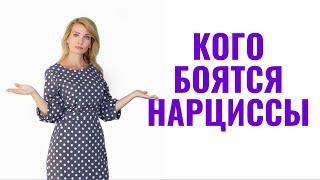 Кого боятся нарциссы? 8 типов людей