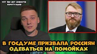 В Госдуме призвали россиян одеваться на помойках