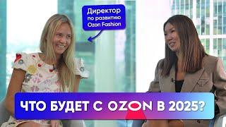 Что ждет продавцов на Ozon в 2025 году? Интервью с директором по развитию Озон Fashion