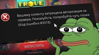 TROVE ОШИБКА 2018 - КАК СЕЙЧАС ИГРАТЬ В ТРОВ?