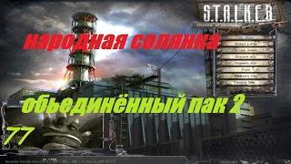 S.T.A.L.K.E.R. Народная Солянка ОП2 # 077 ( Викинг, Голем и резервный схрон )