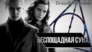 Draco & Hermione「Беспощадная сука」Dramione 【MMV】