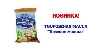 Творожная масса "Томское молоко"