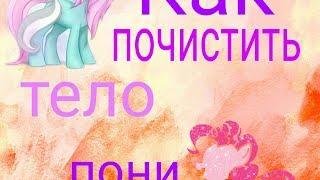 {MLP} Как почистить тело пони ?! 