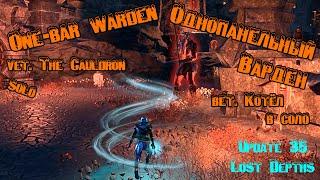 ESO update 35: вет. Котел в соло на однопанельном вардене / vet. The Cauldron solo by one-bar warden