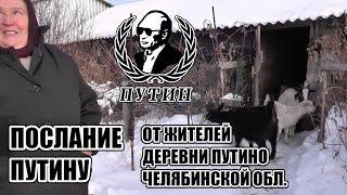 Послание ПУТИНУ от жителей ПУТИНО Челябинской обл. #СПЕЦПРОЕКТ