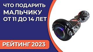Что подарить мальчику от 11 до 14 лет? Подборка лучших подарков для ребенка на 2023 год!