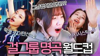 3,4세대 걸그룹 명곡 월드컵?! 뉴진스VS아이브 이걸 어떻게 골라ㅋㅋㅋㅋ