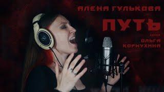 Путь (cover Ольга Кормухина)