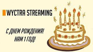 С Днем Рождения WYCTRA, тебе 1 год!  (+18) [RUS]