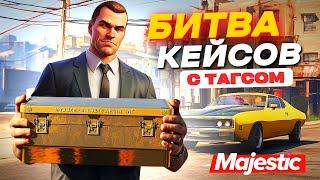 БОЛЬШАЯ БИТВА КЕЙСОВ на MAJESTIC RP | GTA 5 ONLINE