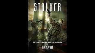 S.T.A.L.K.E.R. Палачи: Евгений Прошкин, Олег Овчинников..(аудиокнига)