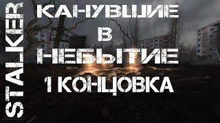 STALKER КАНУВШИЕ В НЕБЫТИЕ ПЕРВАЯ КОНЦОВКА ПОСЛЕ РАЗГОВОРА С ВОРОНОМ