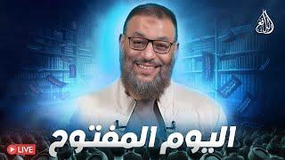 وليد إسماعيل | الدافع | 1017|  اليـــــوم المفــتـــوح