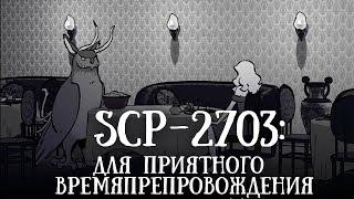 SCP 2703 (нарисованный): Для приятного времяпрепровождения