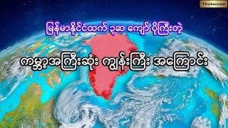 ကမ္ဘာ့အကြီးဆုံး ဂရင်းလန် ကျွန်းကြီး အကြောင်း | Interesting facts about Greenland