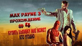 Max Payne 3 | Прохождение | #4−Купить выпивку мне может кто угодно