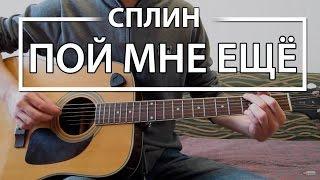 Как играть "Пой мне еще" - Сплин (Разбор для гитары, Аккорды, Табы, видеоурок СПЛИН)