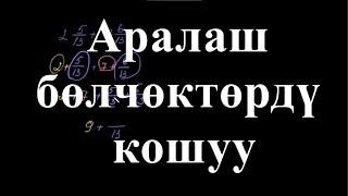 Бөлүмдөрү бирдей аралаш бөлчөктөрдү кошуу | Бөлчөктөрдү кошуу жана кемитүү |Арифметика |Хан Академия