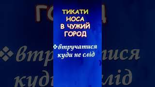 Фразеологізми #укрмова #нтм