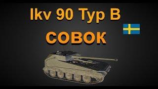 Ikv 90 Typ B совок ! гайд !обзор!бой на мастера!!! World of Tanks...