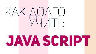 Как долго учить JS? Когда переходить к React?