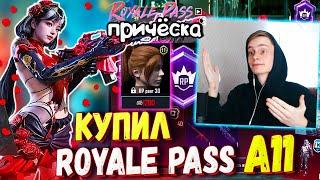 НОВЫЙ РП А11 в PUBG Mobile  КУПИЛ НОВЫЙ ROYALE PASS A11 ПУБГ МОБАЙЛ