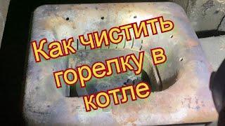 Плохо греет автоматический котел. Как разобрать и почистить горелку угольного котла.