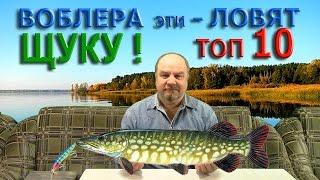 ВОБЛЕРА эти - ЛОВЯТ ЩУКУ ! ТОП - 10