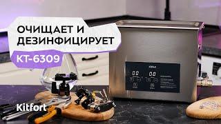 Ультразвуковая мойка Kitfort КТ-6309