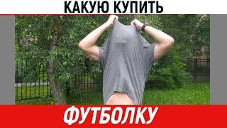 Какую футболку купить | Плюсы и минусы | ФизВос рулит