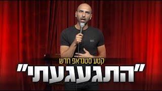 אסף מור יוסף סטנד אפ חדש - "התגעגעתי"