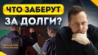 ЧТО ЗАБЕРУТ ЗА ДОЛГИ ПРИ БАНКРОТСТВЕ? / КАК СОХРАНИТЬ ВСЁ ИМУЩЕСТВО?