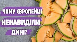 Все про дині: як ці фрукти стали солодкими ?