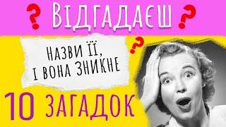 10 ЗАГАДОК  Вікторина українською мовою Питання на Ерудицію Перевірка Знань - Складний рівень