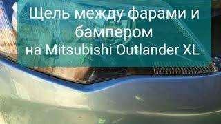 Как убрать зазоры между фарами и бампером на Mitsubishi Outlander XL