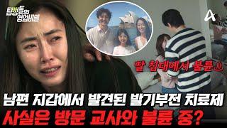 [#탐정들의영업비밀] 남편의 지갑에서 발견된 발기부전 치료제? 사실은 딸의 방문교사와 불륜을 즐기고 있었다.. 과연 사건의 진실은? | #탐정들의영업비밀 64회