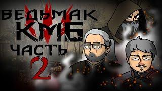 Ведьмак КМБ часть вторая (Куплинов Мэддисон и Бес играют в The Witcher 3: Wild Hunt )